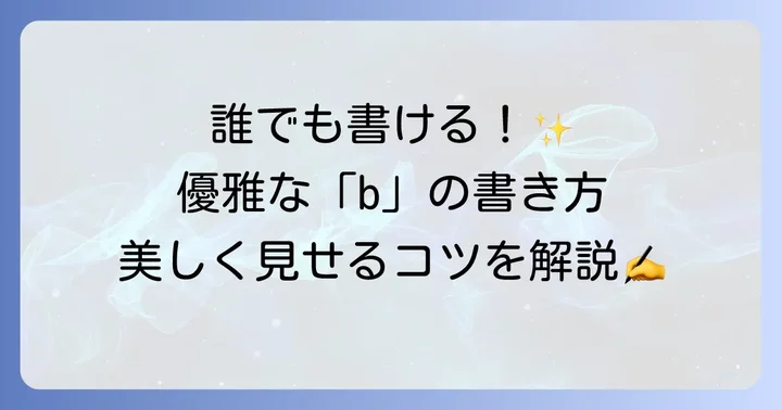 b筆記体書き方徹底解説!美しい文字をマスターする第一歩