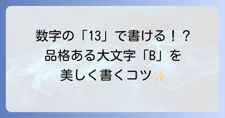 大文字「B」筆記体の書き方と書き順