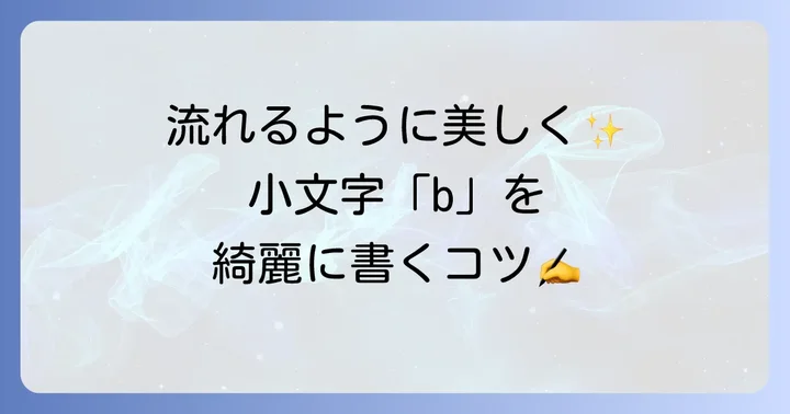 小文字「b」筆記体の書き方と書き順