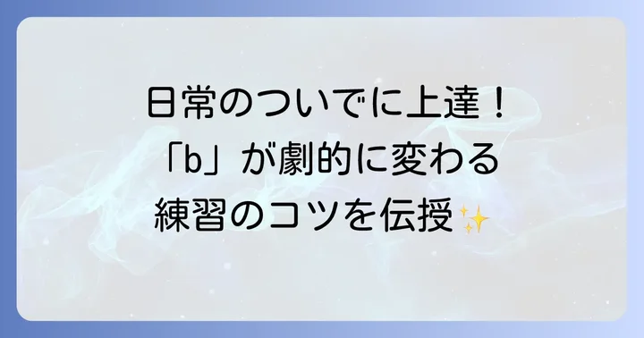 筆記体「b」を上達させる練習方法