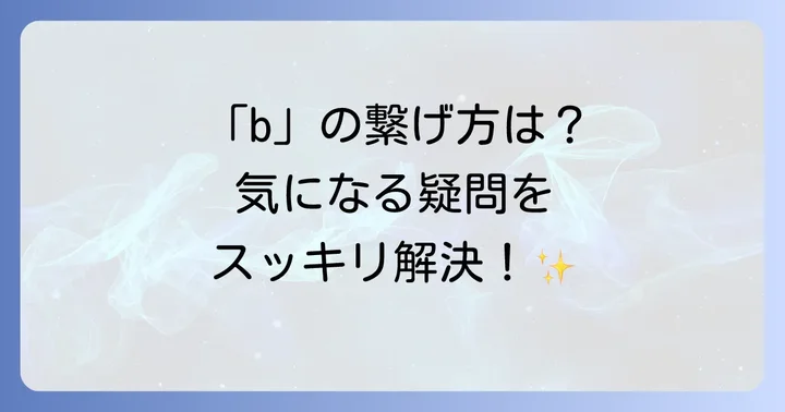 筆記体「b」に関するよくある質問