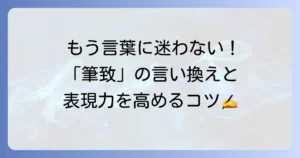 「筆致」の言い換えと表現力を高めるための文章術