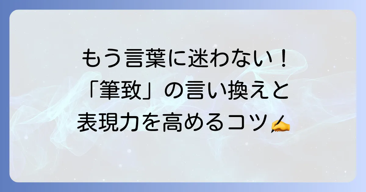 「筆致」の言い換えと表現力を高めるための文章術