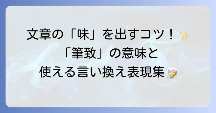 「筆致」とは？その意味と多様な言い換え表現