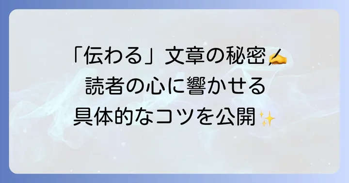 読者に伝わる筆致を身につけるための文章術