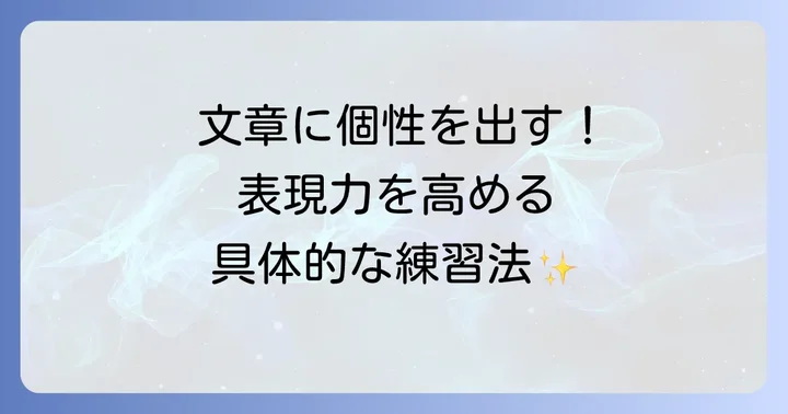 筆致を磨き、表現力を高める実践的な方法