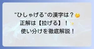 ひしゃげる漢字「拉げる」の読み方・意味・使い方を徹底解説！類語との違いも