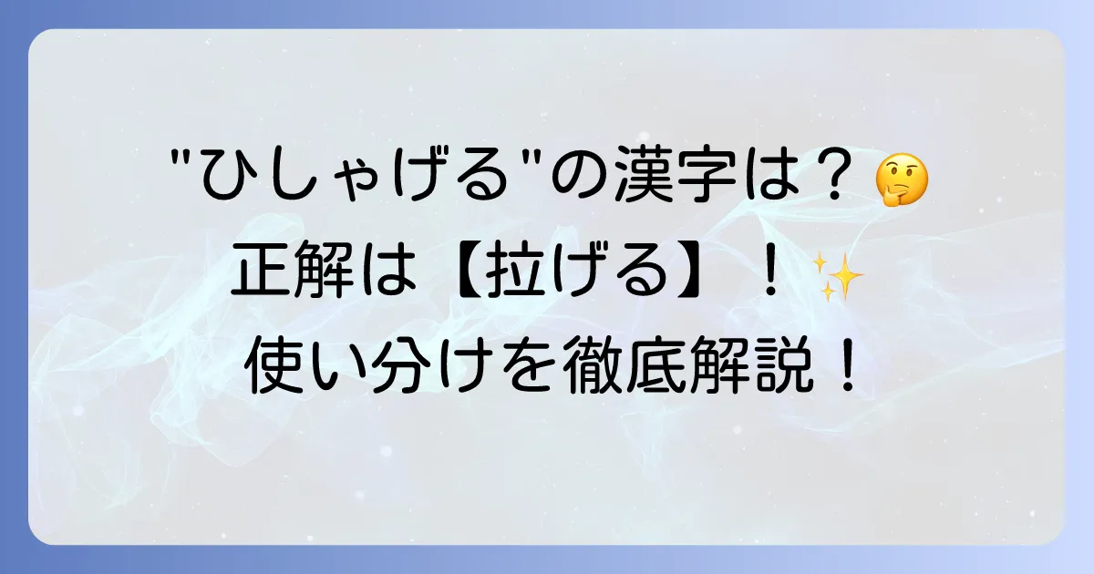 ひしゃげる漢字「拉げる」の読み方・意味・使い方を徹底解説!類語との違いも