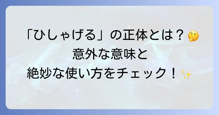 「ひしゃげる」の漢字は「拉げる」!その基本的な意味とは
