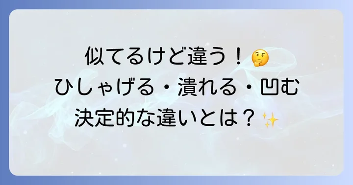 「ひしゃげる」と似ている言葉「潰れる」「凹む」との違い