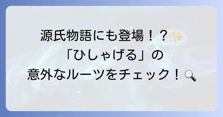 「ひしゃげる」の語源と歴史