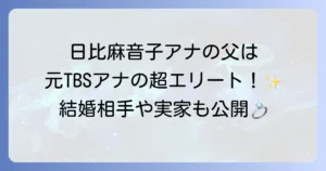 日比麻音子の父は元TBSアナウンサーの日比貞夫！輝かしい経歴と親子関係を徹底解説