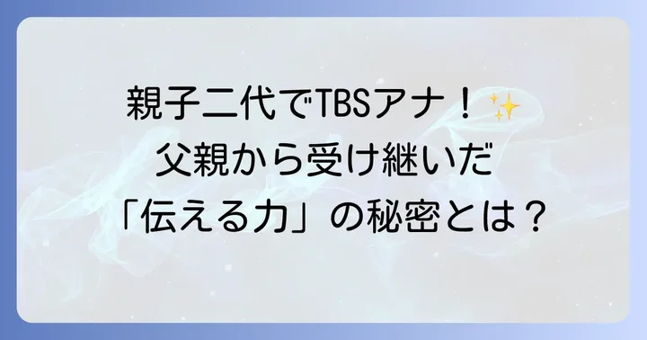 日比麻音子アナがアナウンサーになった背景と父親の影響
