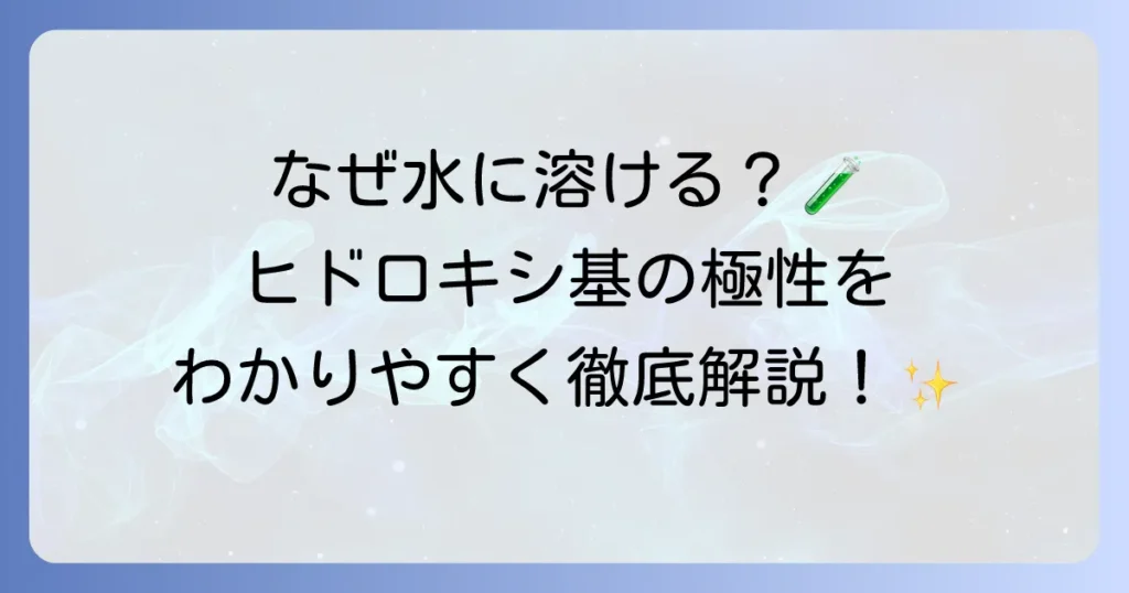 ヒドロキシ基の極性が生み出す化学的性質について徹底解説