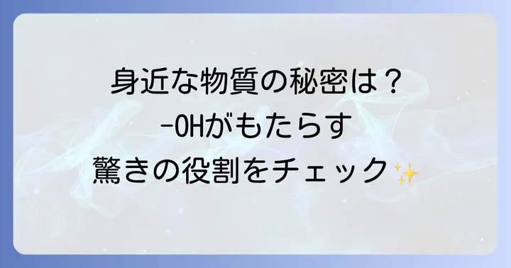 ヒドロキシ基とは?その基本的な構造と役割