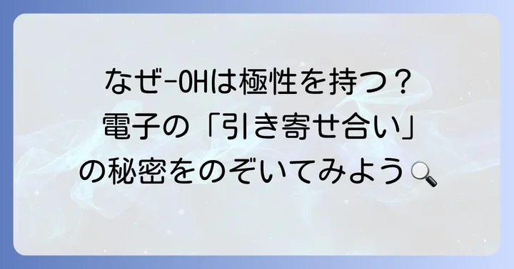 なぜヒドロキシ基は極性を持つのか?そのメカニズムを深掘り