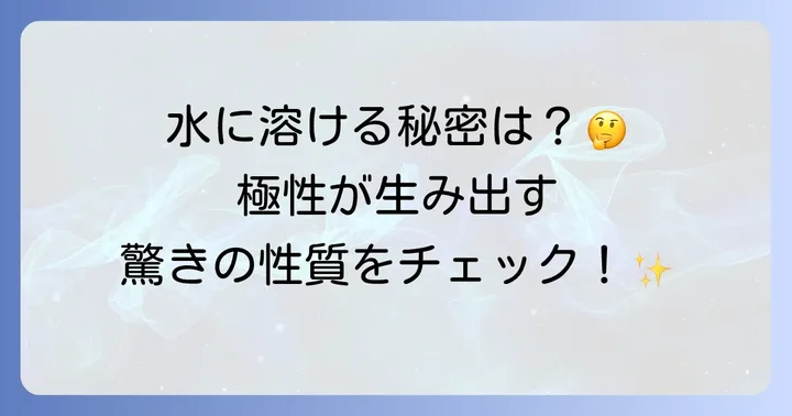 ヒドロキシ基の極性がもたらす重要な化学的性質