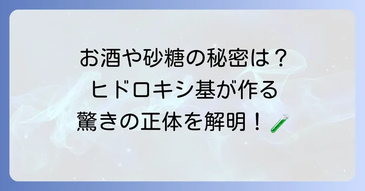 ヒドロキシ基を持つ代表的な有機化合物とその特徴