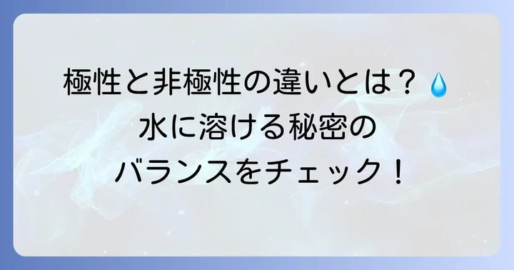 非極性基との比較で理解するヒドロキシ基の特性