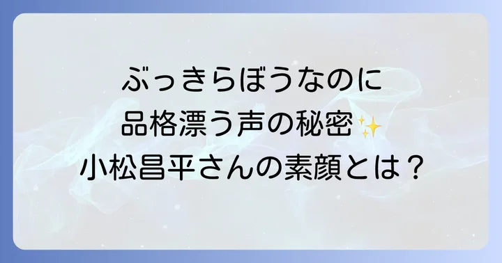肥前忠広の担当声優は小松昌平さん!その魅力に迫る