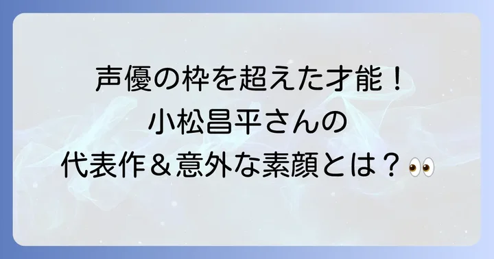 小松昌平さんの代表作と多岐にわたる活躍