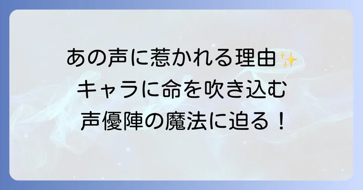 刀剣乱舞を彩る声優陣とキャラクターへの影響