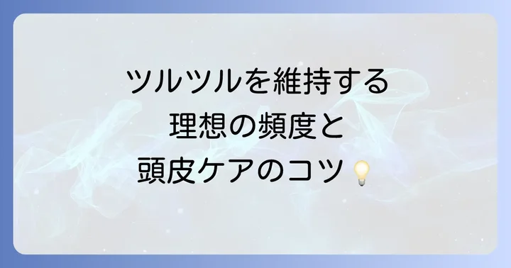 頭を剃る頻度と頭皮ケアの注意点