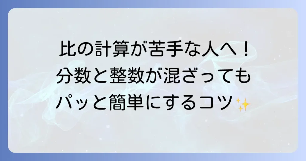 比を簡単にする分数と整数の計算方法を徹底解説