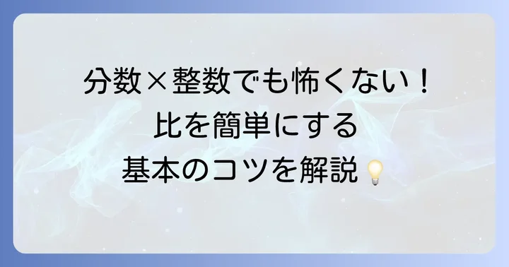 比を簡単にする分数と整数の基本を理解する