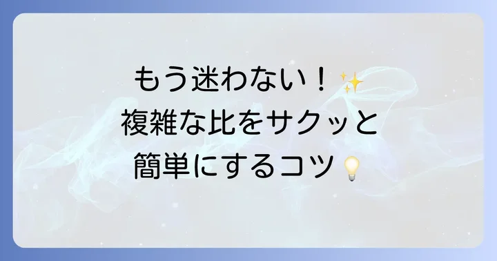 分数と整数を含む比を簡単にする具体的な進め方