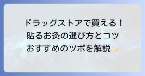 貼るお灸はドラッグストアで手軽に！選び方から効果的な使い方までを徹底解説