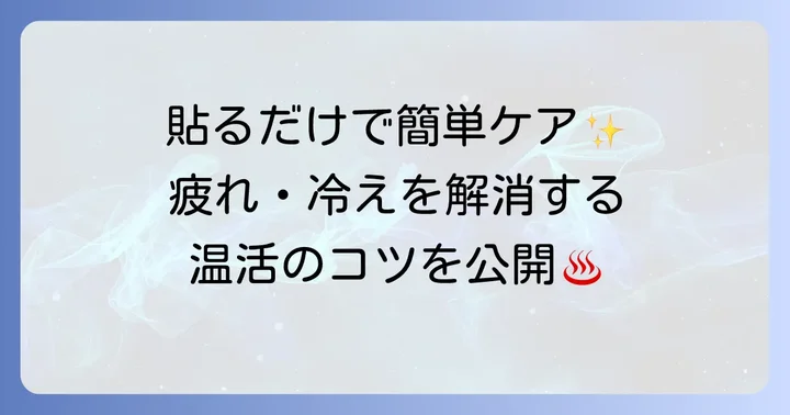 はじめに：貼るお灸で手軽に温活を始めませんか？