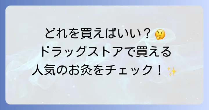 ドラッグストアで買える貼るお灸の種類と主要ブランド