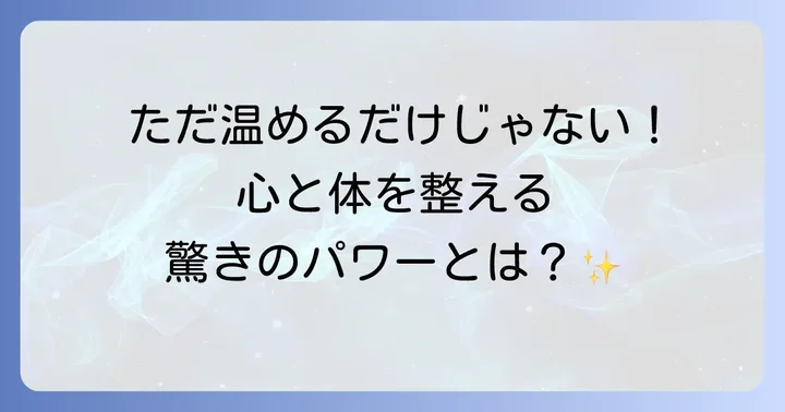 貼るお灸の驚くべき効果：体と心の不調を和らげる