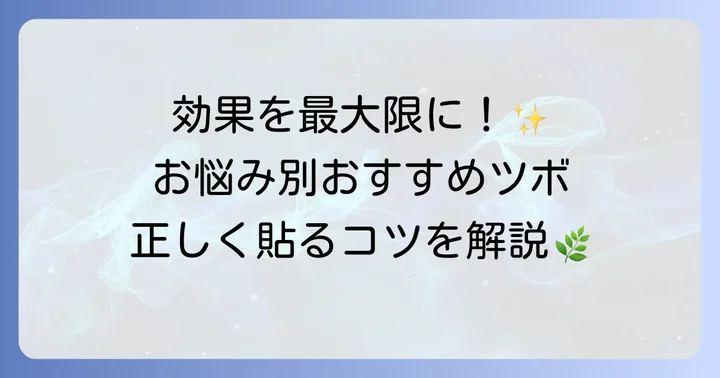 初心者でも安心！貼るお灸の正しい使い方とツボの選び方