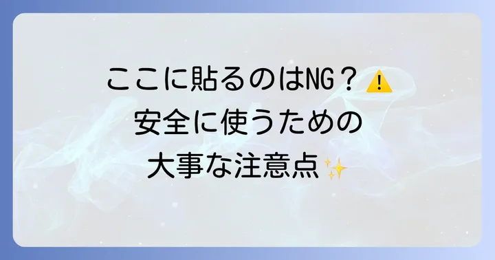 貼るお灸を使う上での注意点と避けるべきケース