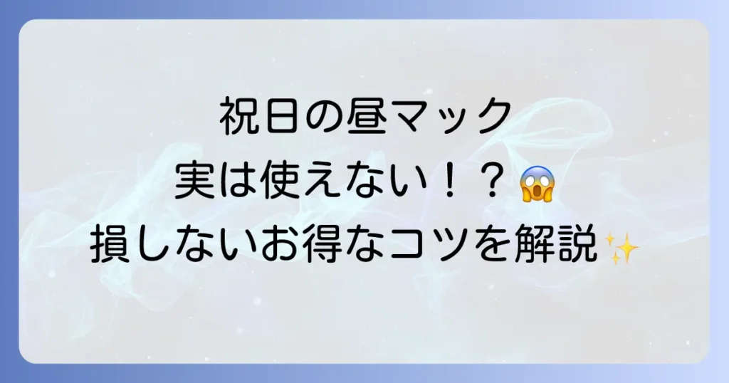昼マックは祝日も利用できる？マクドナルドをお得に楽しむ方法を徹底解説