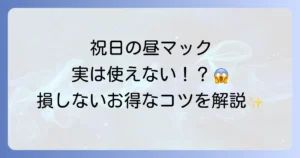 昼マックは祝日も利用できる？マクドナルドをお得に楽しむ方法を徹底解説