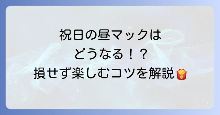昼マック（ひるまック）は祝日も利用できる？