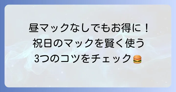 祝日にマクドナルドをお得に利用するコツ