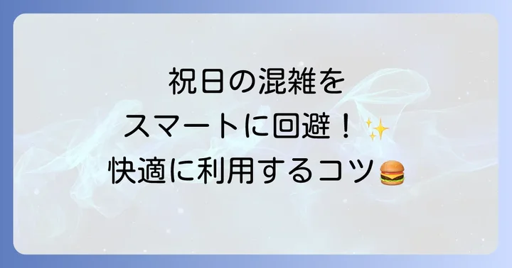 祝日のマクドナルドの営業時間と混雑状況