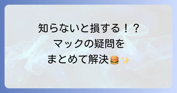 よくある質問