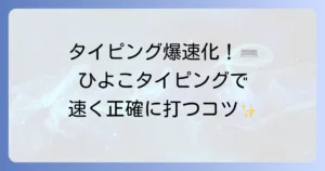 ひよこタイピングで長文を速く正確に打つためのコツを徹底解説！