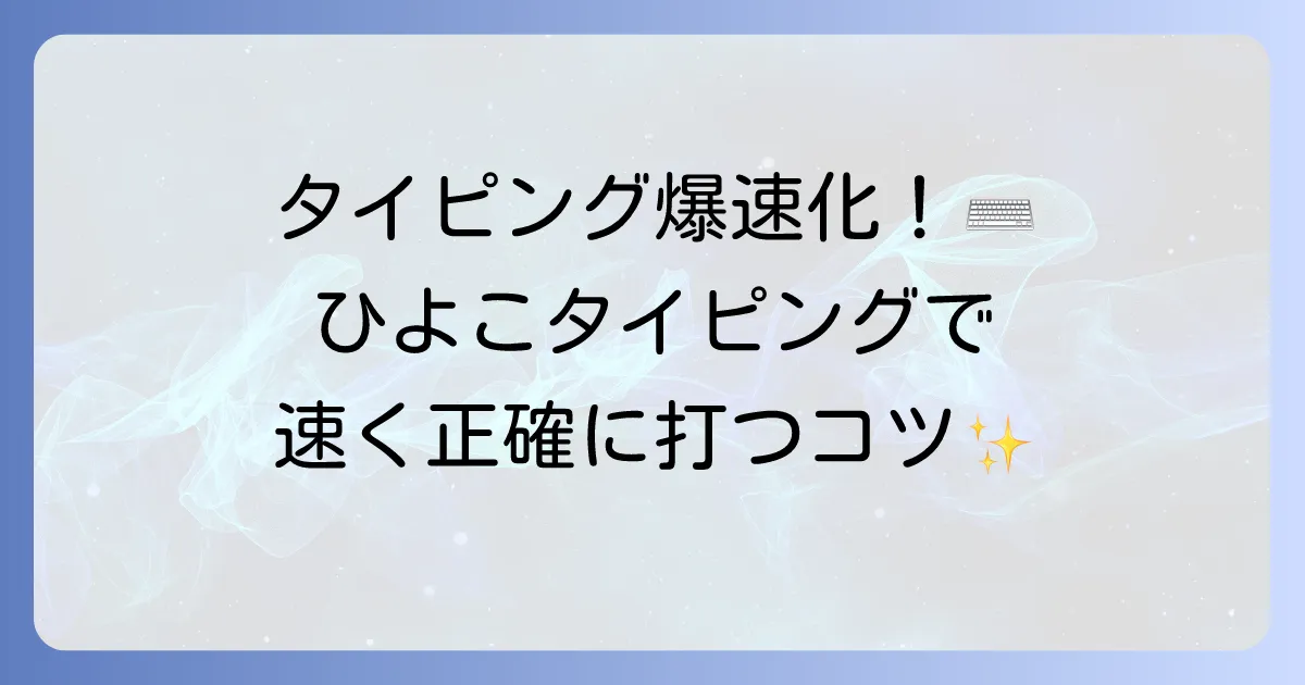 ひよこタイピングで長文を速く正確に打つためのコツを徹底解説!