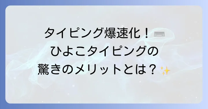 ひよこタイピングで長文練習を始める前に知っておきたいこと