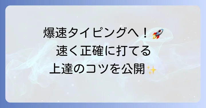 ひよこタイピングで長文を効果的に練習するコツ
