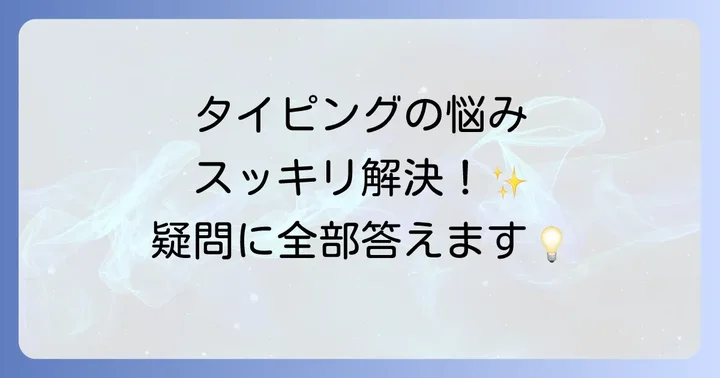 ひよこタイピング長文に関するよくある質問
