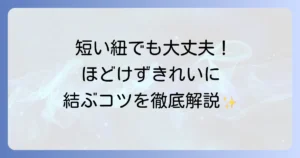 短い紐を結ぶ方法を徹底解説！ほどけにくくきれいに結ぶコツ