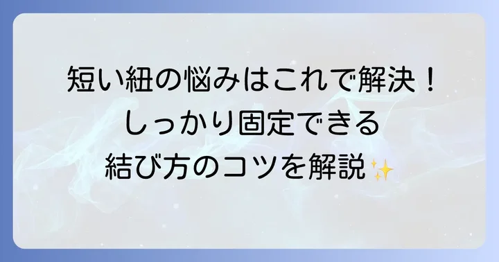 短い紐でもしっかり固定できる基本の結び方