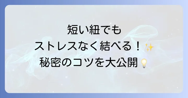 短い紐を扱う際の具体的なコツと工夫